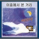 이층에서 본 거리 - 다섯손가락(1987) 이미지