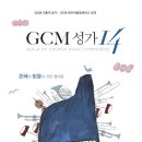 "GCM성가 14집" 전곡 악보 보며 감상 & 연습 할 수 있습니다. 이미지