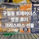 트레이더스 | 구월동 트레이더스 방문 후기