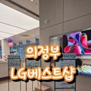 금오PC | 의정부 LG 전자 베스트샵 금오본점 방문후기
