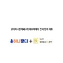 주식회사 하나장터
