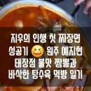 현태아이들 | [ 원주 태장동 맛집 ] 원주 짬뽕 맛집 예지현 태장점 불맛 꼬막짬뽕, 쾌적한 태장동 중국집 밥집 후기