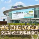 🎓 '2026 충북 MICE 열린 아카데미' 교육 후기｜청주 오스코 VIP라운지·오송역 선하마루·미피전시 투어