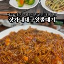 장가네대구왕뽈떼기 | 대전 블루리본 맛집 장가네대구왕뽈떼기 메로찜 정말 맛있어요