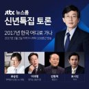 ＜JTBC 신년특집 토론회＞ 전원책 변호사(※장문주의※) 이미지