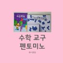 수학교구 - 펜토미노(feat. 도미노, 테트로미노)