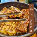 계룡산숯불갈비 옥포점 | 거제 계룡산 숯불갈비 맛집 내돈내산 추천