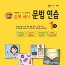 쉽게 배우는 기본영어 | 중학 국어 문법 연습 기본 1, 영어 문법 먼저? vs 국어문법 먼저? 학원보다 엄마표
