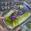 비엘바이오 | 밀폐용기 추천 비엘락 올투명 원터치 밀폐용기 세트 깔끔하게 냉장고 정리하기