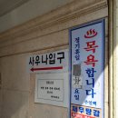 프라자목욕탕 이미지