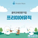 프리미어뮤직강남