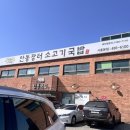 안동장터소고기국밥시흥 이미지