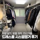 보배창고 | 오늘의집 드레스룸 시스템행거 추천 90만원 내돈내산 | 단점, 맞춤제작, 보배시스템