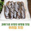 훼밀리호프 | 청주에서 즐기는 과메기 맛집 분평동 우리집치킨 훼밀리 가격, 주차, 맛 후기