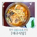 함안 혼밥가능 한우국밥 수육맛집 함안 북촌리 [대구식당] 정보 및 후기!