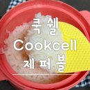 [저당밥솥 효과 쿡쉘 Cookcell 제퍼볼] 1인용밥솥 다양한 음식가능