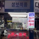 삼보한우탁탁