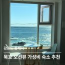 동해물약국 | [강원도] 묵호 오션뷰 가성비 숙소 일출로 405 펜션 내돈내산 후기