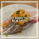 바른몰 | 잠실 초밥 맛집 갓덴스시, 여러 번 가도 만족한 롯데월드몰 맛집 내돈내산 후기