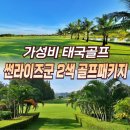 그린밸리가든 | 가성비해외골프 추천! 태국골프여행 썬라이즈군CC &amp; 스카이밸리CC 완벽 가이드