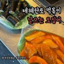 날으는떡볶이 이미지