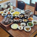 이성로 | [리뷰] 하남미사한정식집 시어머니청국장 하남가족모임장소 후기