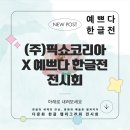 ㈜서예 | 홀로그램 메쉬스크린으로 펼쳐진 캘리그라피 미디어 아트