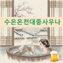 수은온천 대중사우나 | 잠실 수은온천대중사우나 목욕탕 후기