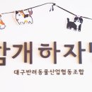 대구반려동물산업협동조합 함개하자냥 | 대구반려동물산업협동조합 '함개하자냥'을 소개합니다
