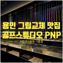 피앤피(pnp) | 용인 골프 그립 교체｜골프 스튜디오 PNP 롯데아울렛 기흥점 방문 후기 (내돈내산)