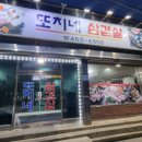 또치네삼겹살