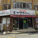 동래시외버스터미널 | 동래 시외버스터미널 주변 식사하기 좋은 밀면 맛집 본가밀면전문점