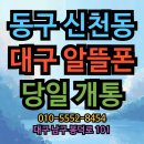 대구 알뜰폰 가입매장. 동구 신천동 고객님 알뜰유심 개통후기.