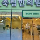 죽림한의원 이미지