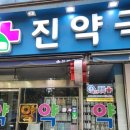 늘한마음약국 이미지