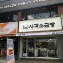 사각소금빵
