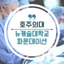 호주의대 뉴캐슬대학교 의대전용 파운데이션 FSM 호주의대 파운데이션 The University of Newcastle