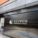 이재은 | 최상산부인과 이재은원장님 초진 상담 후기
