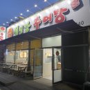 첨단섬진강추어탕