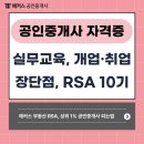 전국스타공인중개사사무소 | 공인중개사 자격증 취득 후 실무교육, 개업 취업 장단점은? 해커스 부동산 RSA 소개