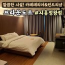 브라운도트시흥정왕점 | 경기도 시흥 숙소 브라운도트 시흥정왕점 스낵바 야식 조식 세탁 런드리룸 주차