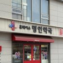 휴베이스 명인 약국 이미지