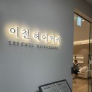 잠실나루 미용실 펌 잘하는 이철헤어커커 잠실나루역점 구원디자이너