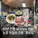 삼각지역 14번 출구 | 서울 노포 맛집 삼각지역 '평양집' 소등골부터 내장탕까지 50년 내공의 맛