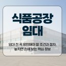 식품공장 임대 전 꼭 확인해야 할 조건과 절차, 놓치면 손해 보는 핵심 정보