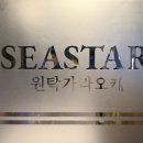씨스타(seastar) | 해운대원탁가라오케 씨스타원탁가라오케 해운대점 | 혼술바 찾는다면 여기! 세심한 스태프 케어로 혼자...