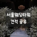 31140-8-27-18 | 송파 서울웨딩타워 27년 상반기 견적 공유 / 투어 후기