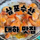 삼포 | 대하의 계절, 평택 죽백동 삼포수산 후기