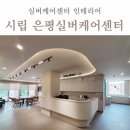 편안하면서도 안정적인 은평요양원인테리어 시립은평실버케어센터