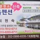 논산훈련소태을펜션쉼터